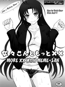 (C80)(同人誌) [むうんるうらあ(月野定規)] やさしい叔母のしつけかた (電波女と青春男)续（EN)